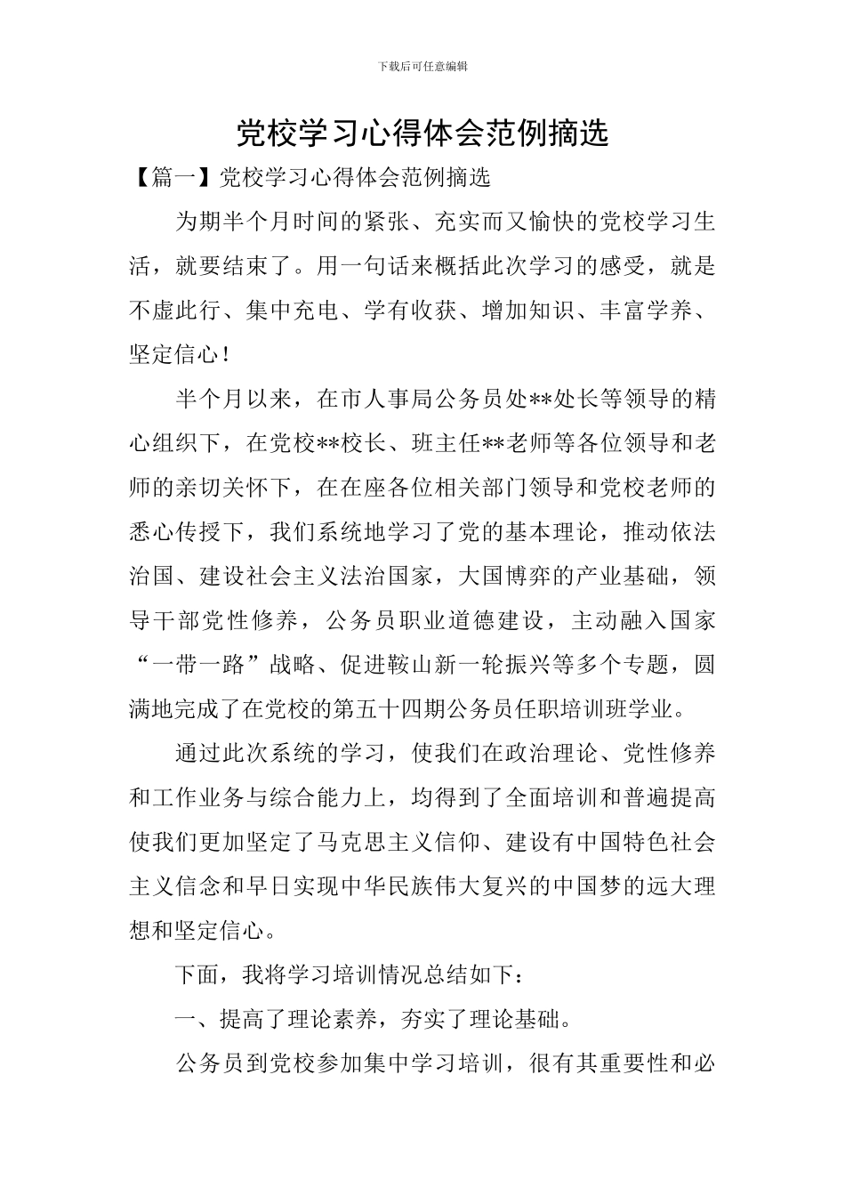 党校学习心得体会范例摘选_第1页