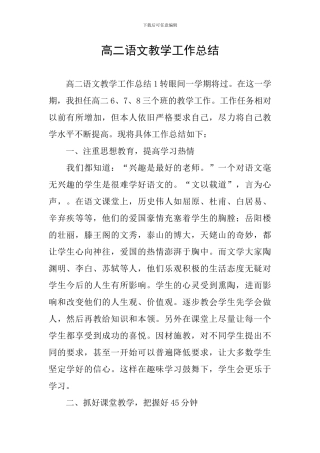 高二语文教学工作总结