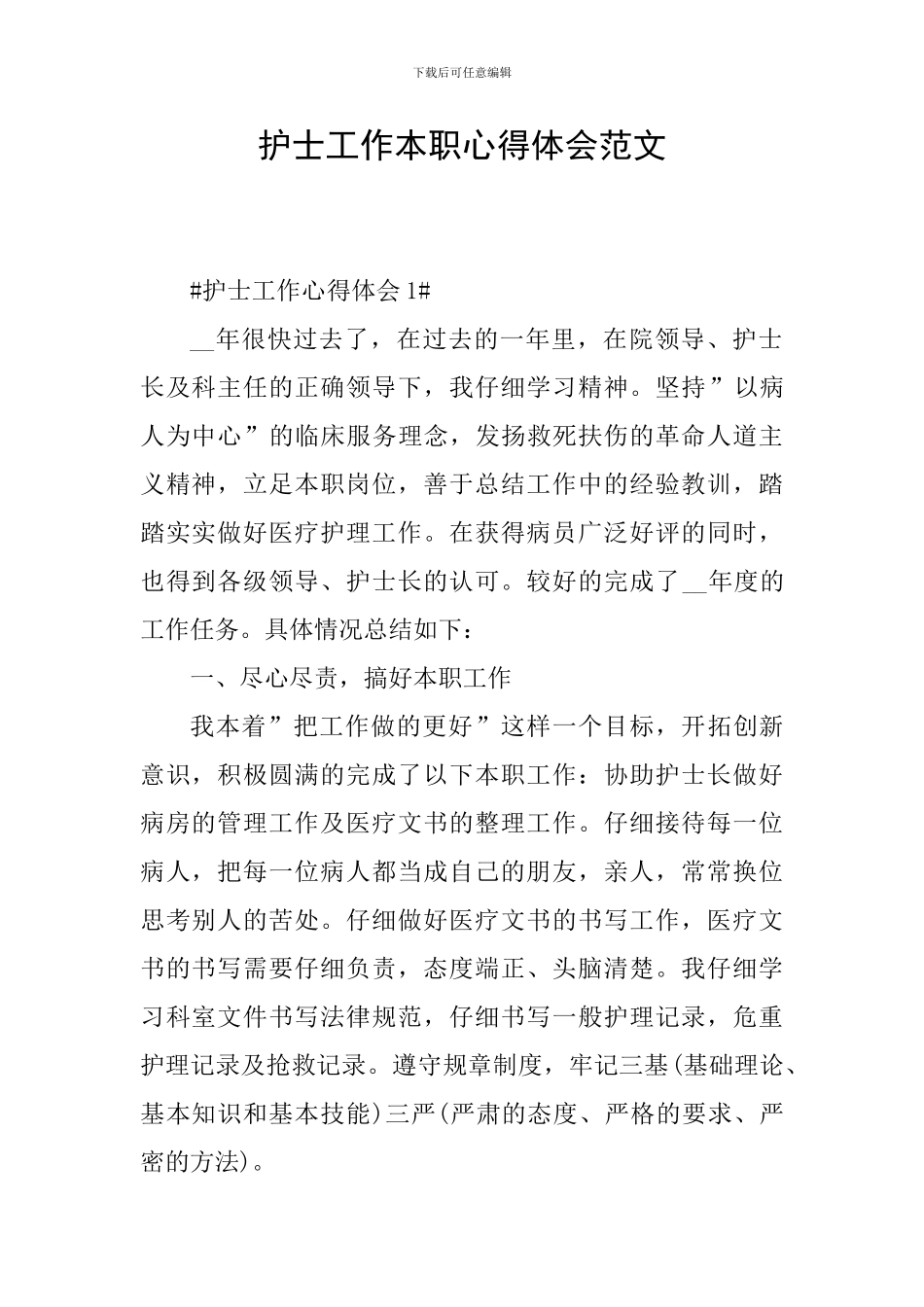 护士工作本职心得体会范文_第1页