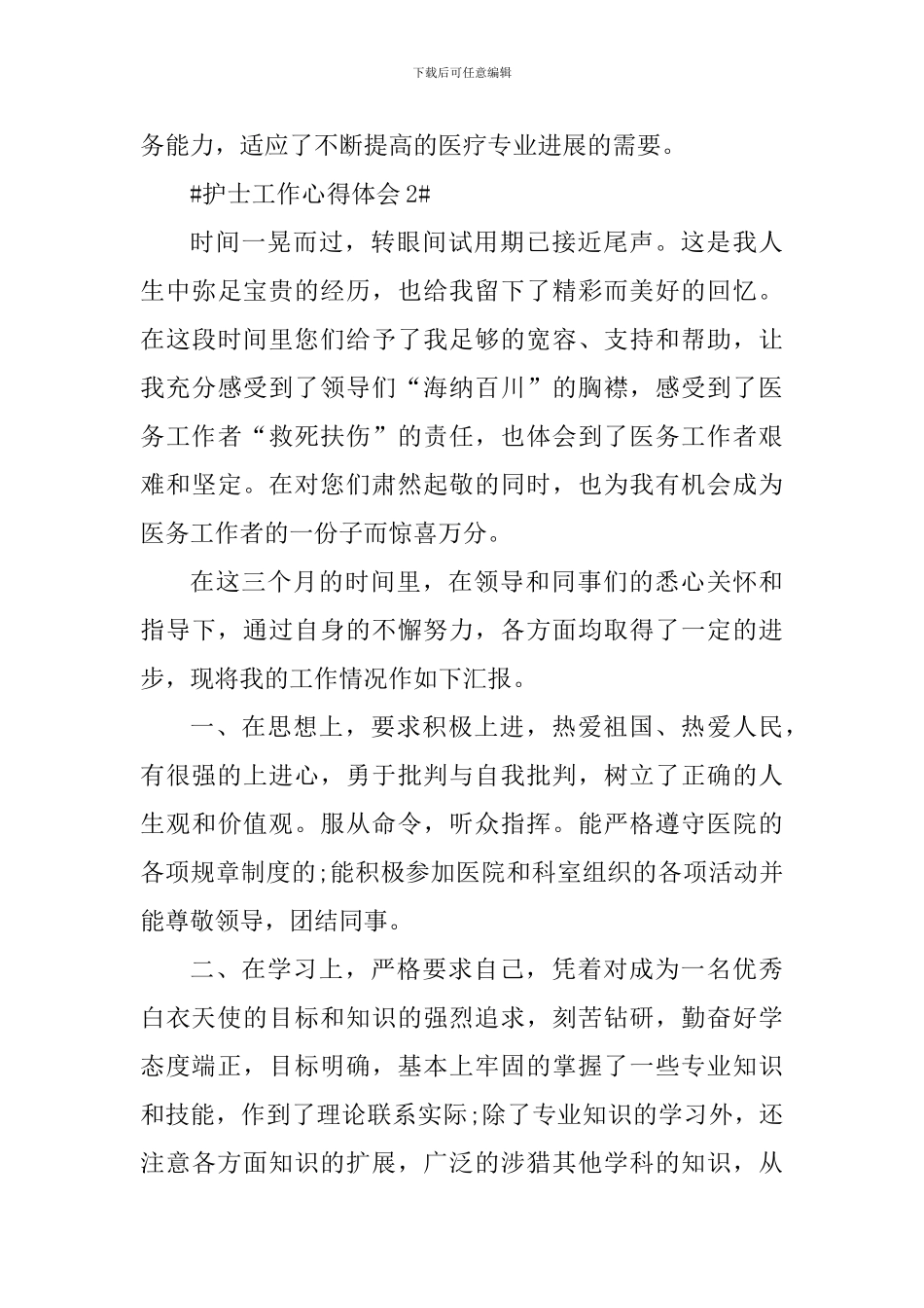 护士工作本职心得体会范文_第3页