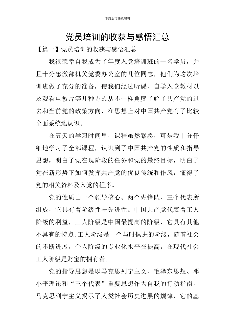 党员培训的收获与感悟汇总_第1页