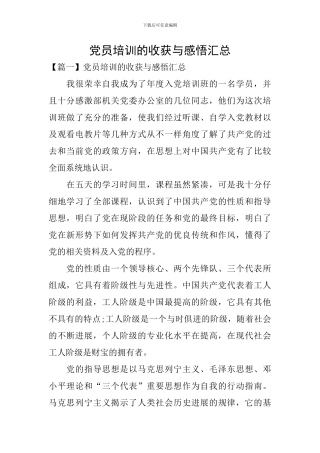 党员培训的收获与感悟汇总