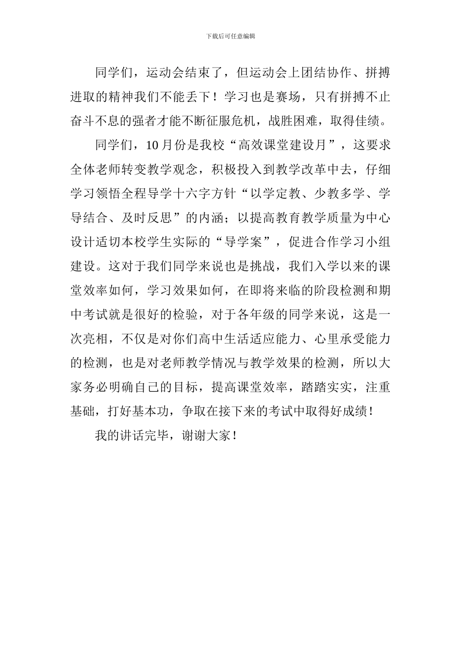 高效课堂建设月动员国旗下讲话稿_第2页