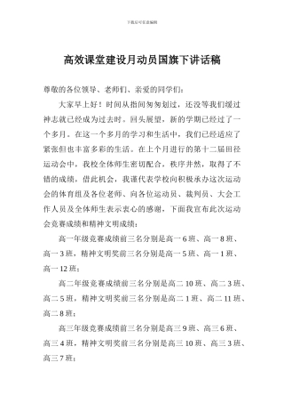 高效课堂建设月动员国旗下讲话稿