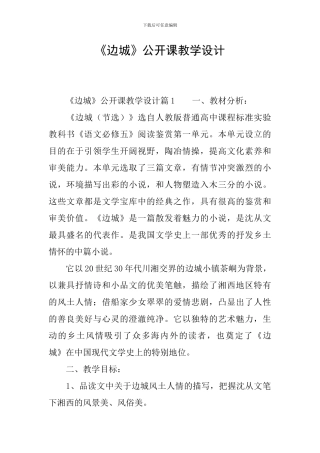 《边城》公开课教学设计