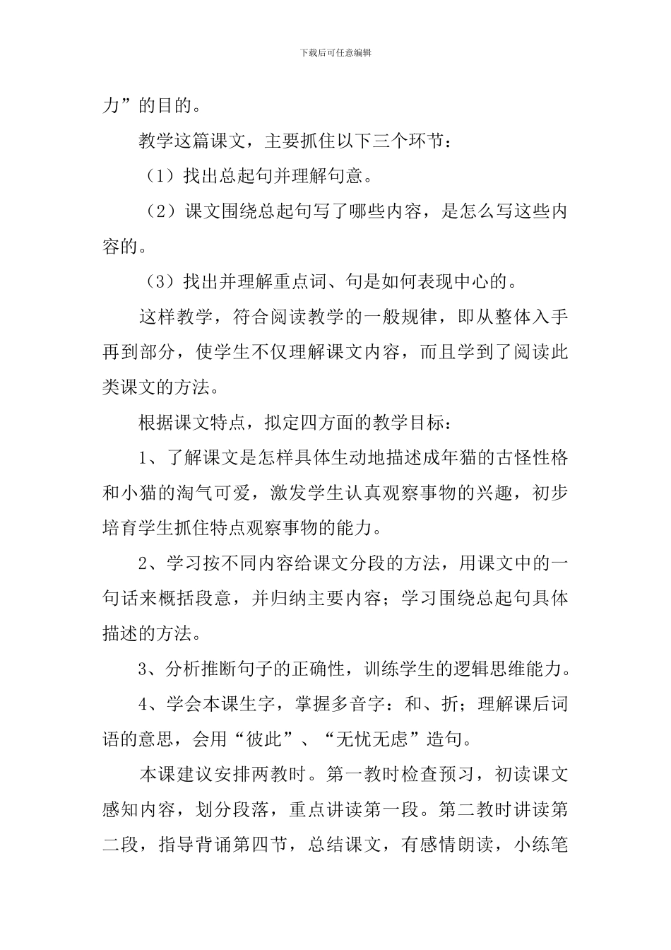 小学三年级语文《猫》原文、教案及教学反思_第3页