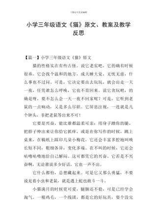 小学三年级语文《猫》原文、教案及教学反思