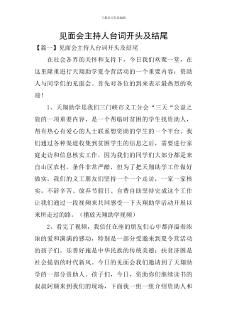 见面会主持人台词开头及结尾