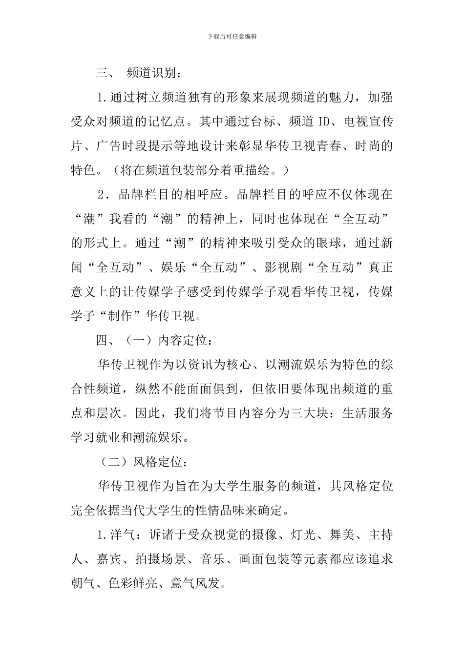 电视频道策划书_第2页