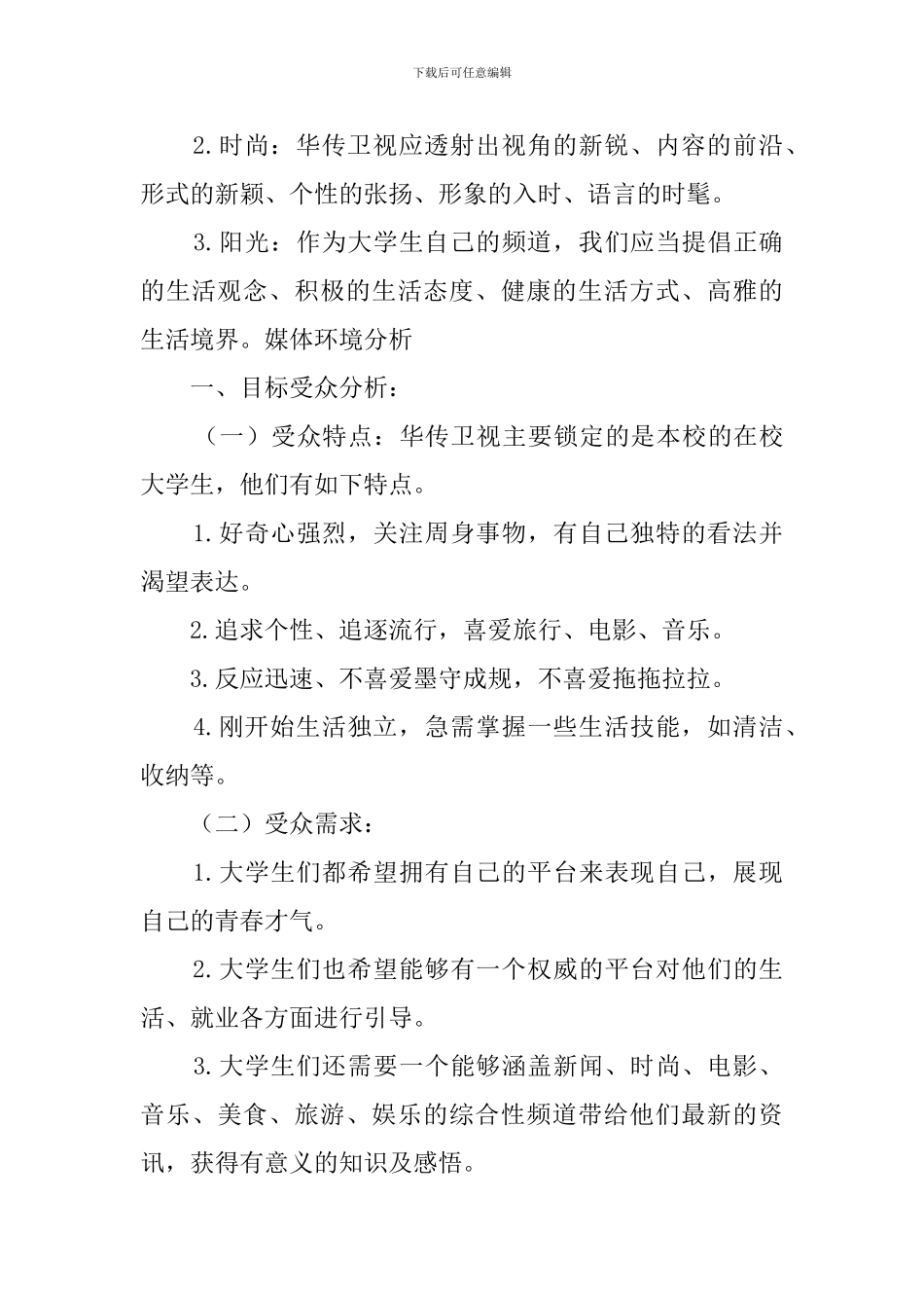 电视频道策划书_第3页