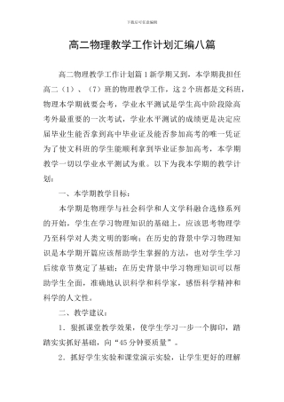 高二物理教学工作计划汇编八篇
