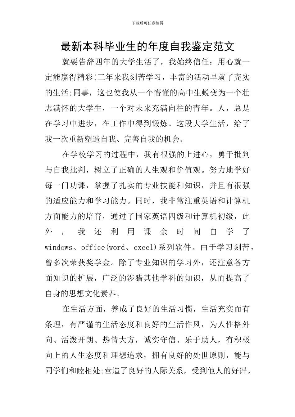 最新本科毕业生的年度自我鉴定范文_第1页