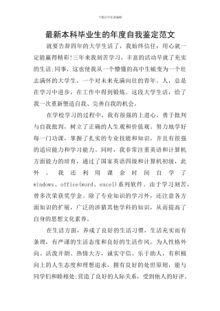 最新本科毕业生的年度自我鉴定范文