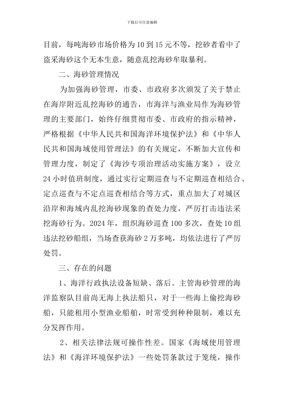关于海砂管理情况的调查报告范文_第2页