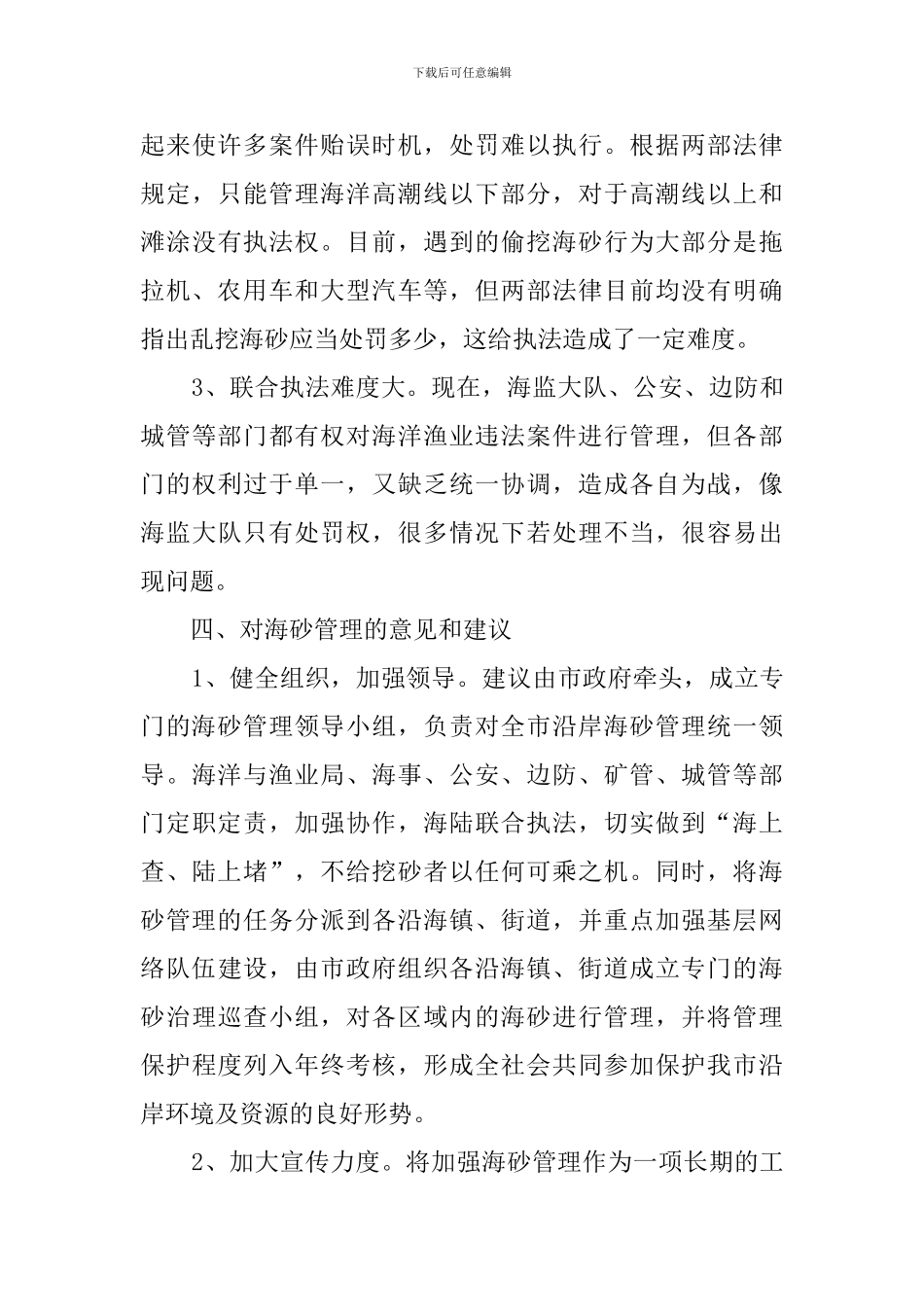 关于海砂管理情况的调查报告范文_第3页