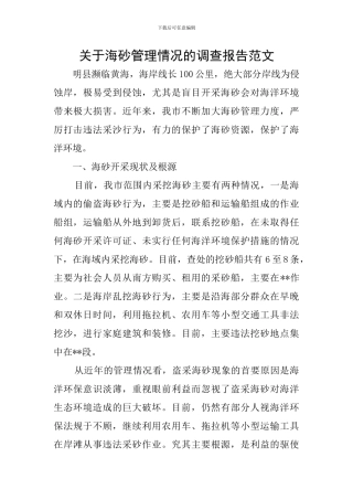 关于海砂管理情况的调查报告范文