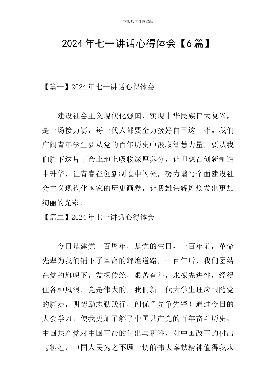 2024年七一讲话心得体会【6篇】_第1页