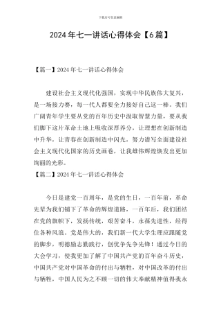 2024年七一讲话心得体会【6篇】