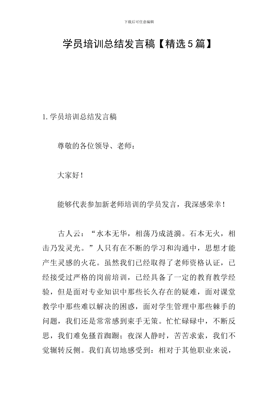 学员培训总结发言稿_第1页