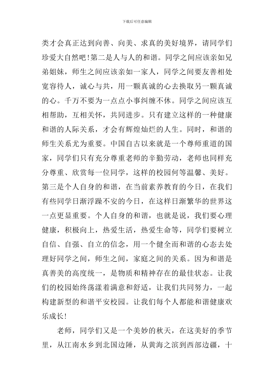 小学国庆节国旗下讲话发言稿_第2页