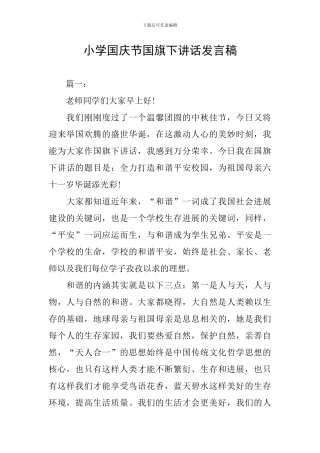 小学国庆节国旗下讲话发言稿