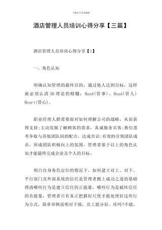 酒店管理人员培训心得分享