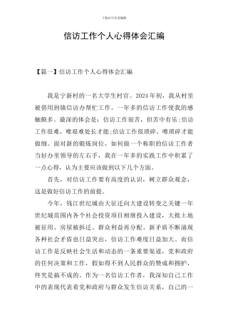 信访工作个人心得体会汇编