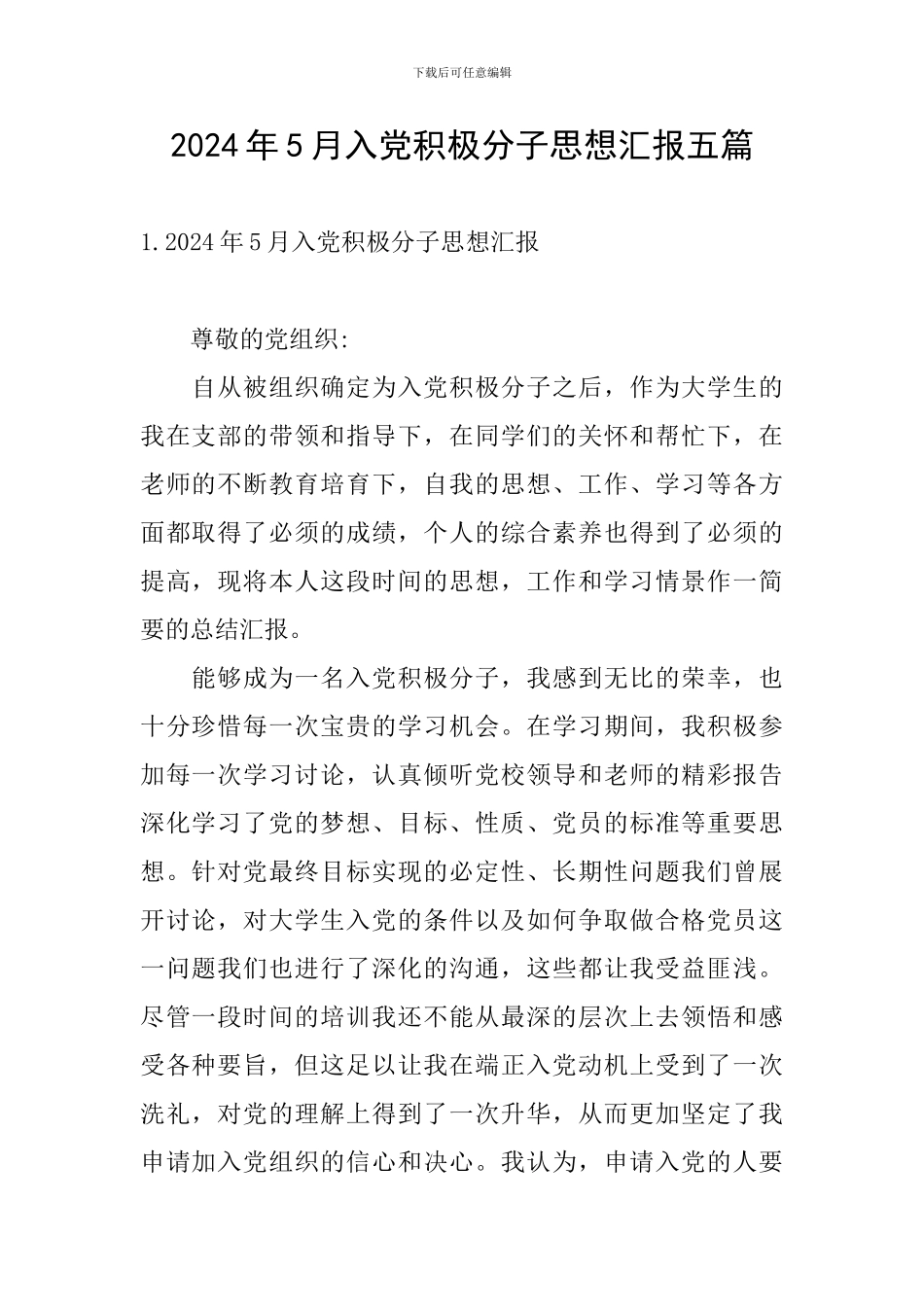 2024年5月入党积极分子思想汇报五篇_第1页