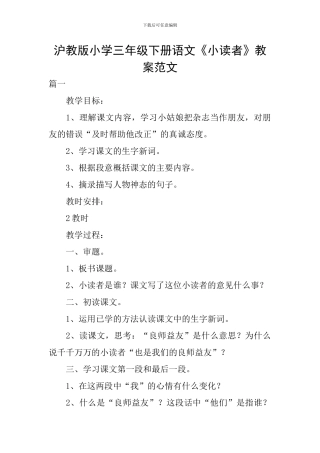 沪教版小学三年级下册语文《小读者》教案范文