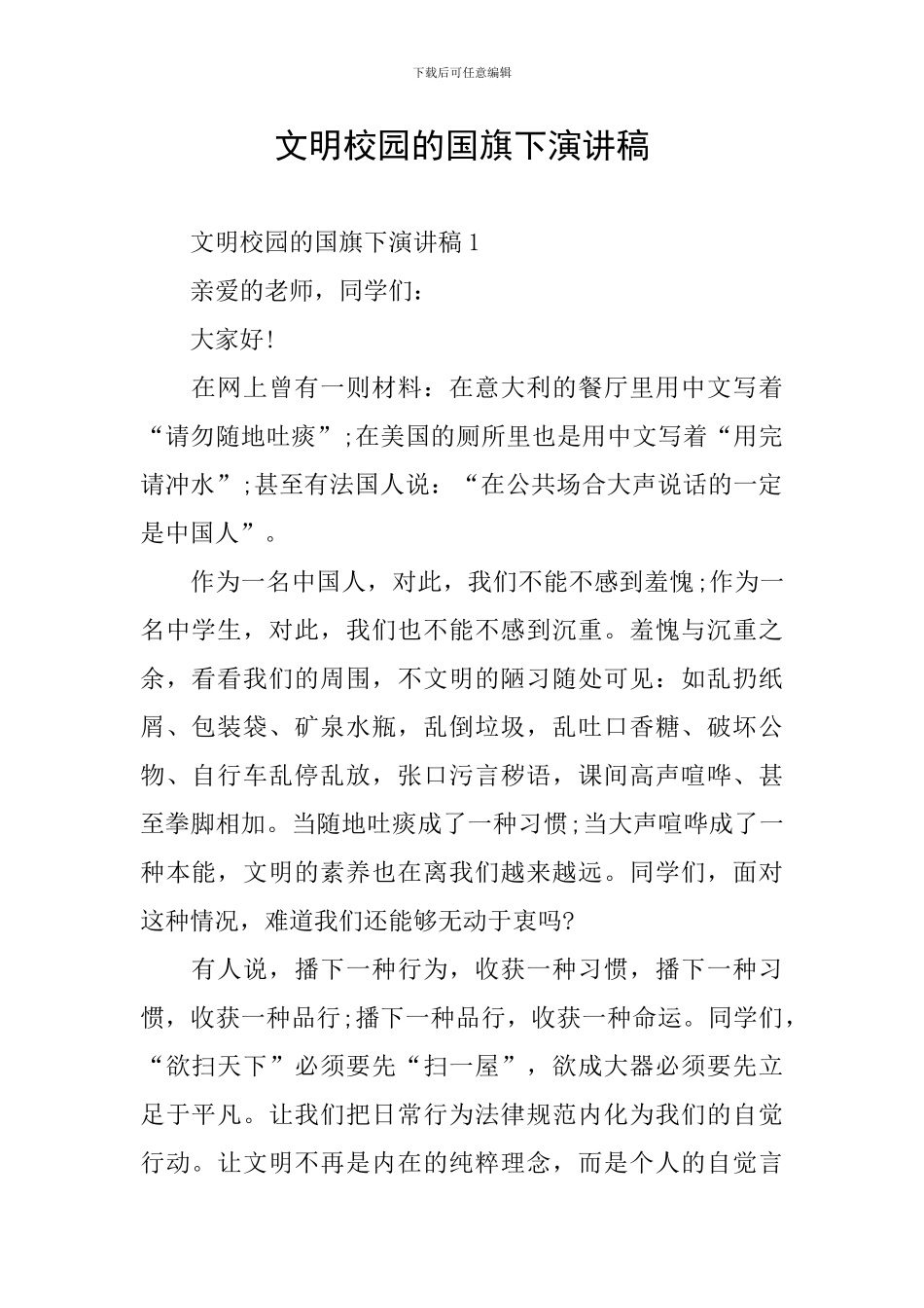 文明校园的国旗下演讲稿_第1页