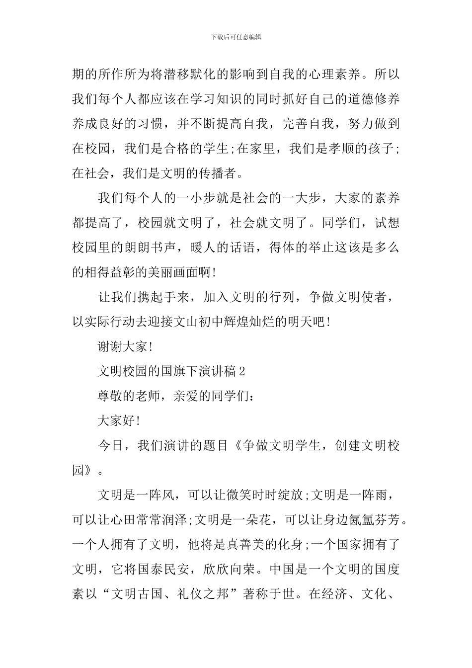 文明校园的国旗下演讲稿_第3页