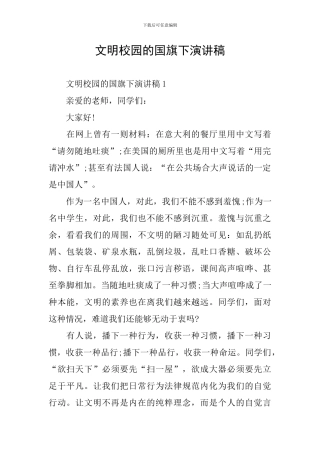 文明校园的国旗下演讲稿