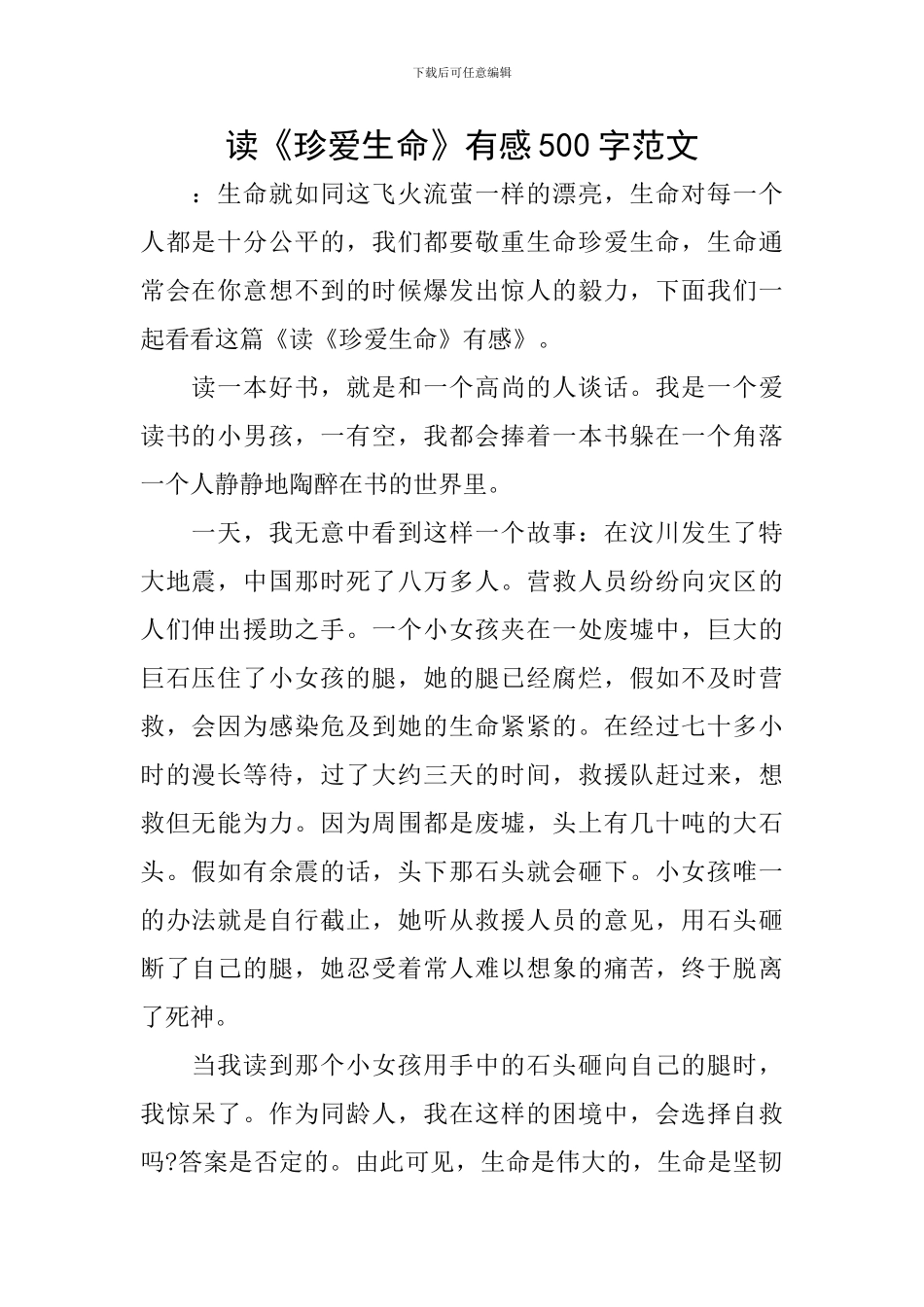 读《珍爱生命》有感500字范文_第1页