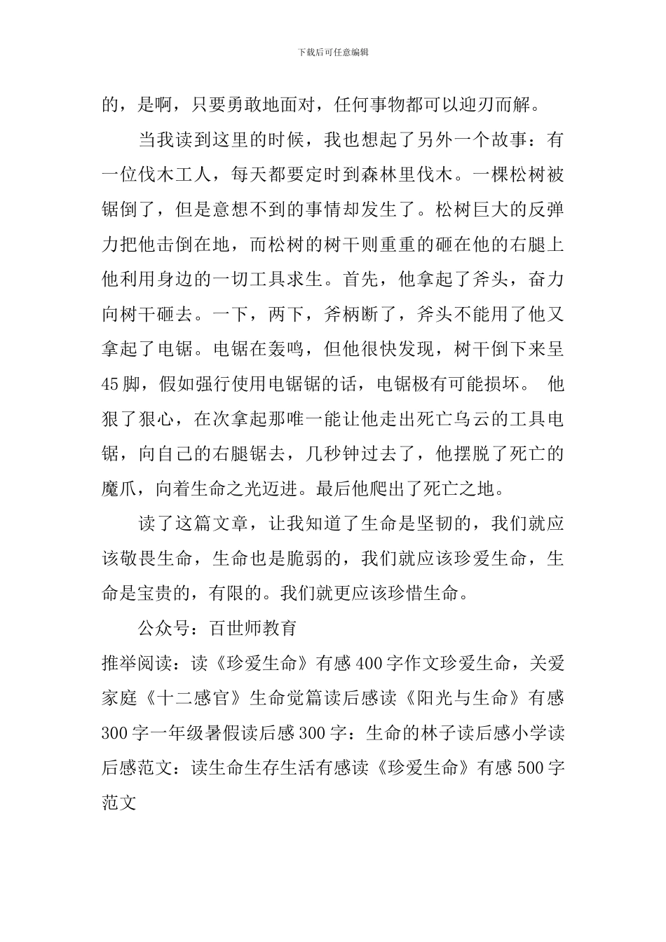 读《珍爱生命》有感500字范文_第2页