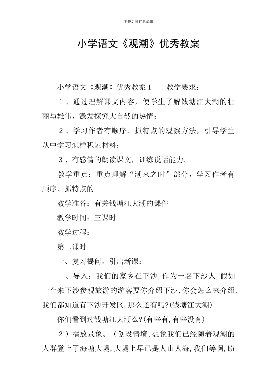 小学语文《观潮》优秀教案_第1页