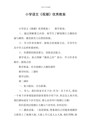 小学语文《观潮》优秀教案