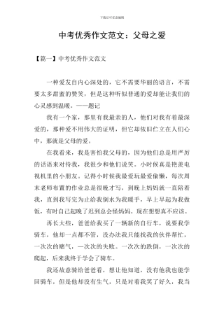 中考优秀作文范文：父母之爱