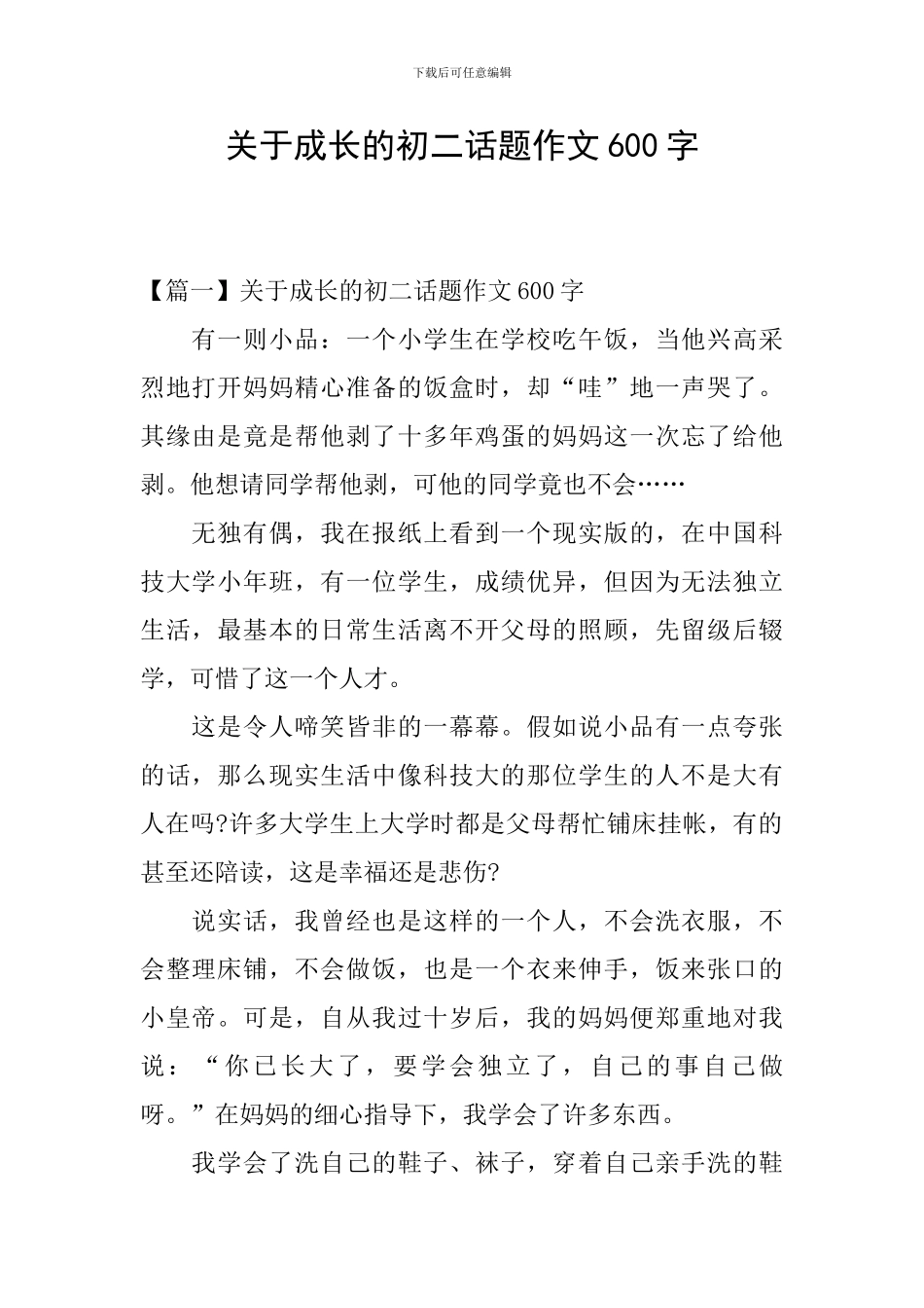 关于成长的初二话题作文600字_第1页