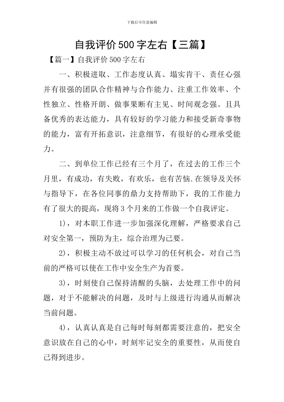 自我评价500字左右_第1页