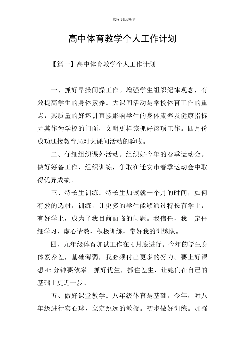 高中体育教学个人工作计划_第1页