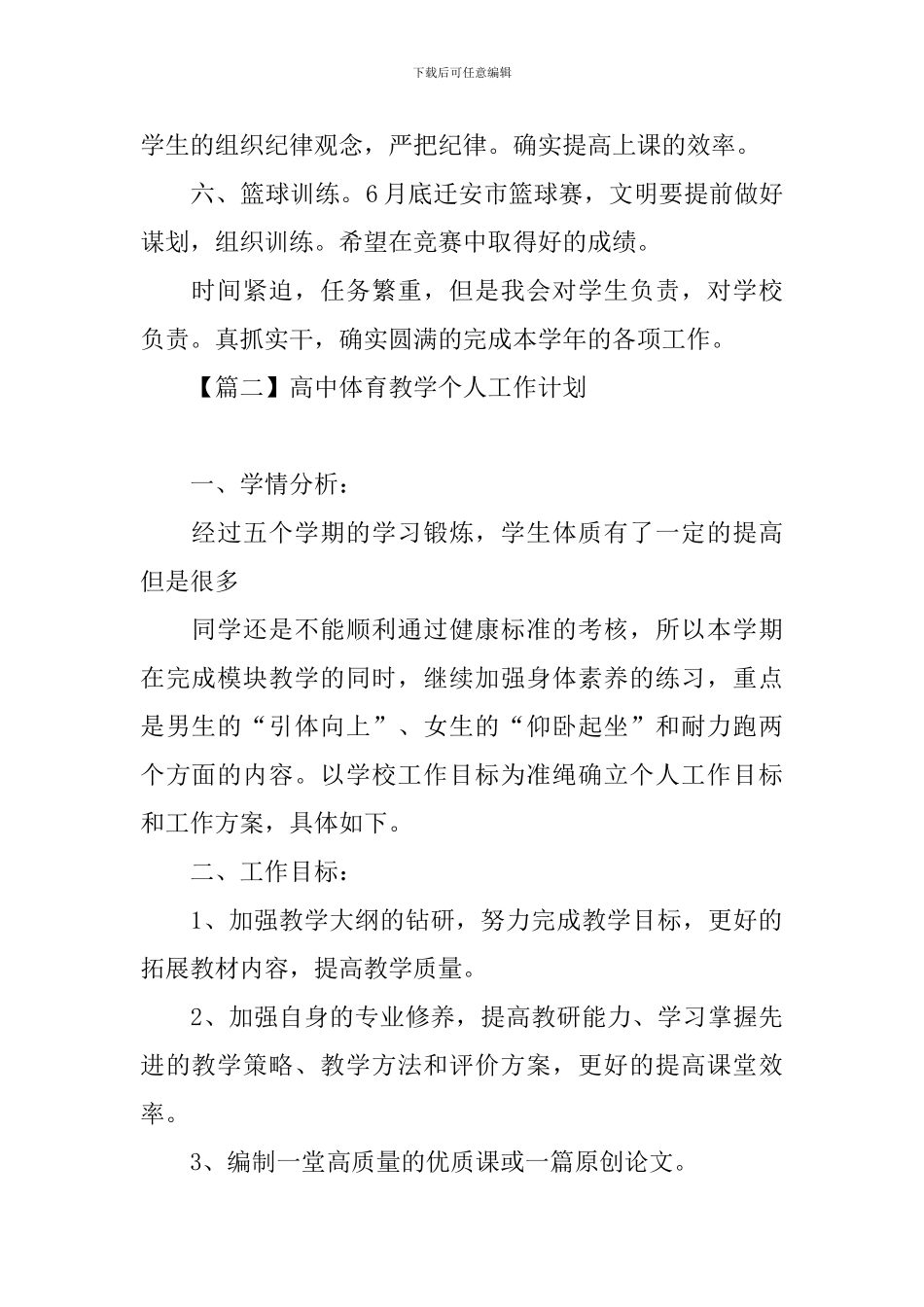 高中体育教学个人工作计划_第2页