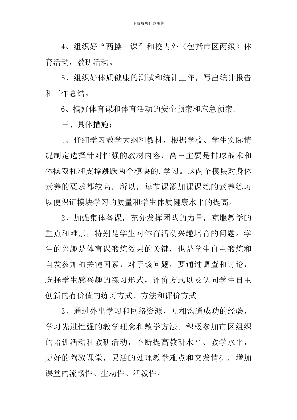 高中体育教学个人工作计划_第3页