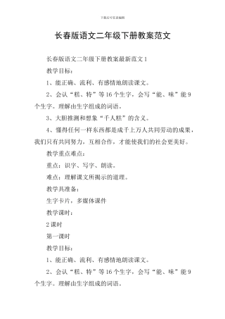 长春版语文二年级下册教案范文