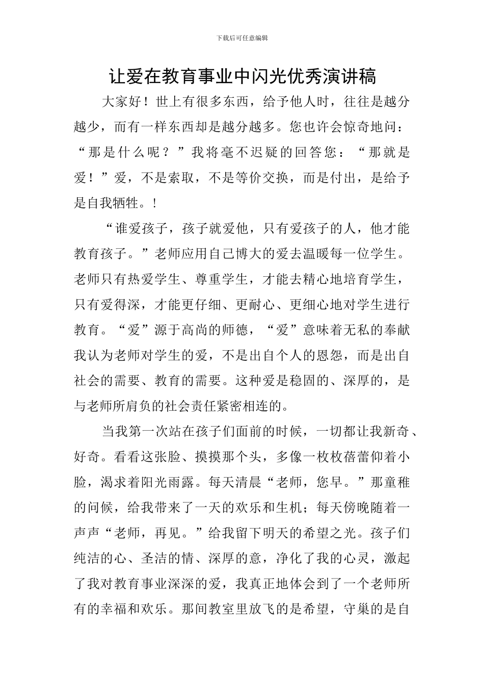 让爱在教育事业中闪光优秀演讲稿_第1页