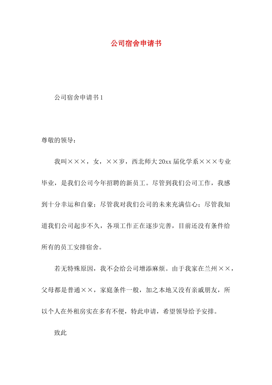 公司宿舍申请书_第1页