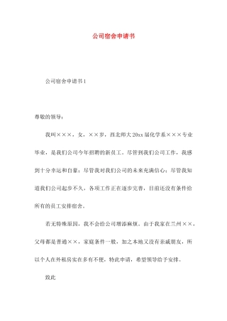 公司宿舍申请书