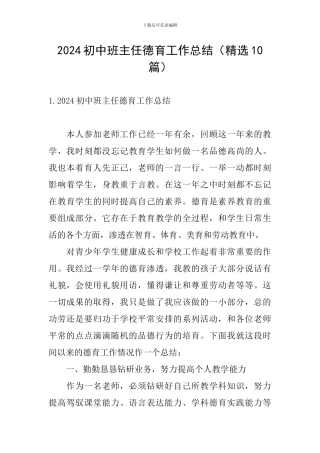 2024初中班主任德育工作总结