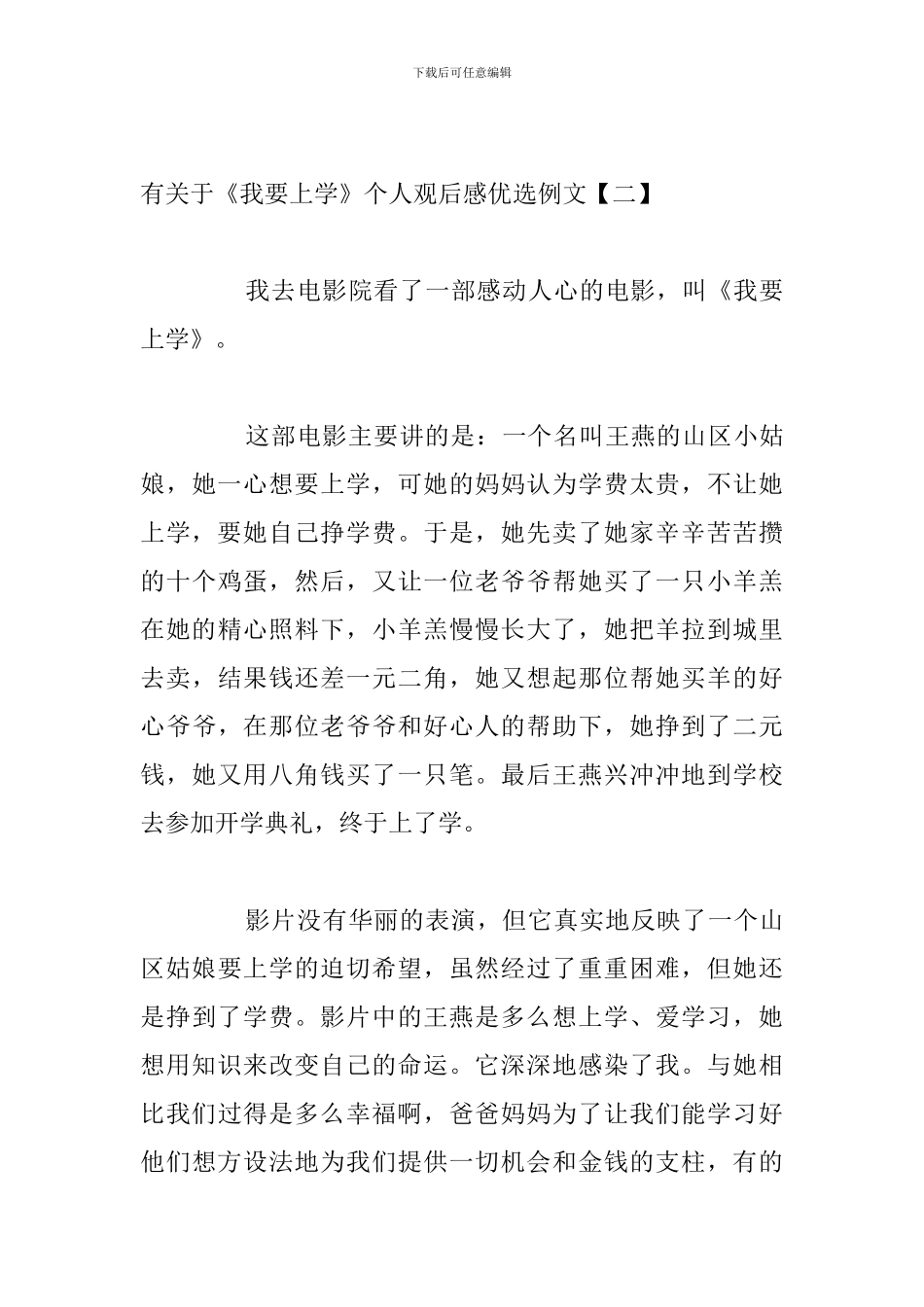 有关于《我要上学》个人观后感优选例文_第3页