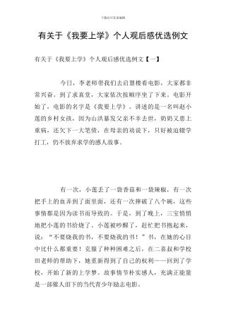 有关于《我要上学》个人观后感优选例文