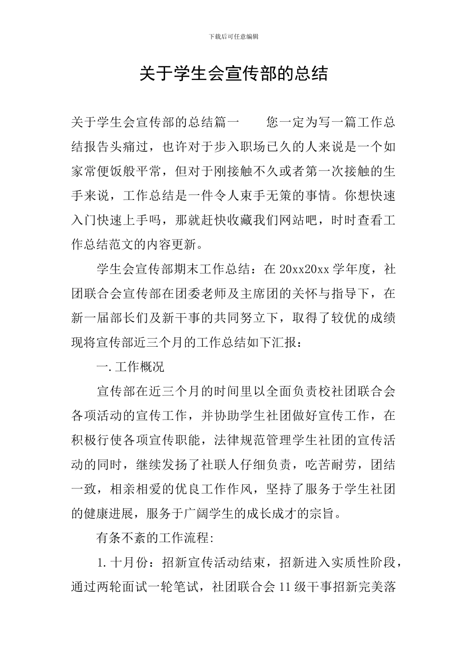 关于学生会宣传部的总结_第1页